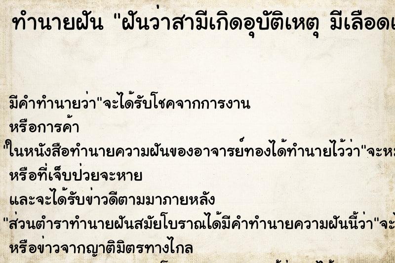 ทำนายฝัน ฝันว่าสามีเกิดอุบัติเหตุ มีเลือดเต็มตัว ทำนายฝัน ฝันว่าสามีเกิดอุบัติเหตุ มีเลือดเต็มตัว